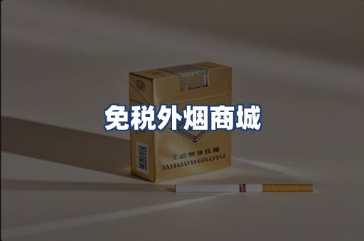 免税外烟商城